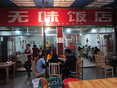 门面-无味饭店(九眼桥商业文化广场店)