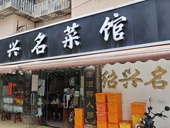 -绍兴名菜馆(可乐路店)