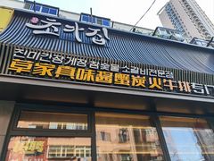 -草家酱蟹炭火烤肉店(珲春南路一店)