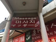 -康轩盲人按摩(上海沙龙店)