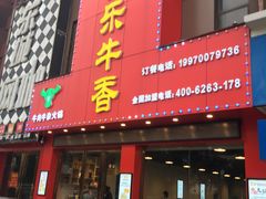 门面-古乐牛香·鲜牛肉牛杂火锅(解放东路店)