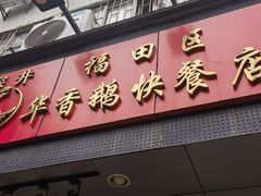 -华香鹅快餐店