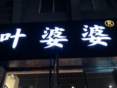 门面-嘉州叶婆婆钵钵鸡(建设路店)