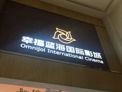 -幸福蓝海国际影城(崇安寺T12店)