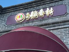 -北京稻香村(零号店)