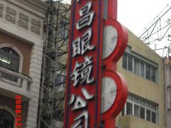 -茂昌眼镜(南京东路店)