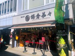 -鎌倉茶々(本店)