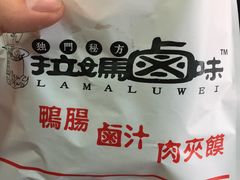 -清真拉妈卤味(回民街店)