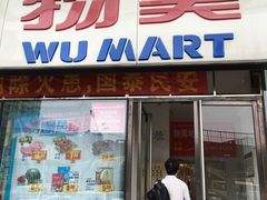 -物美超市(通州梨园店)