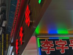 -李字号臭豆腐(总店)