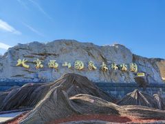 -北京西山国家森林公园