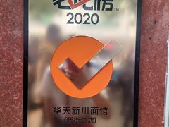 -新川面馆(新街口起源店)