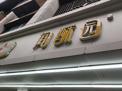 -闻酥园(青羊区人民中路店)