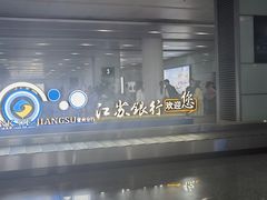 -常州奔牛国际机场