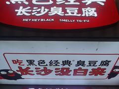 门面-黑色经典臭豆腐·湖南特产(潇湘文化店)