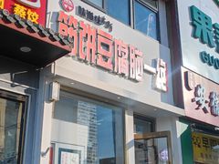 -筋饼豆腐脑一绝
