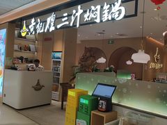 -黄记煌三汁焖锅(悦方IDmall店)