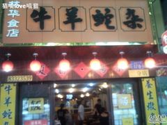 门面-碳炉海鲜烧烤·1992(北京路店)