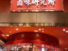 门面-狮头牌卤味研究所·卤味饭(花城汇南区店)