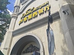 -卢布里西餐厅(海拉尔店)