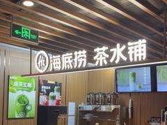 -海底捞火锅鲜切牛肉主题店(长寿路店)