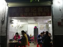 门面-美兰春记食店·龙舌坡红烧牛肉