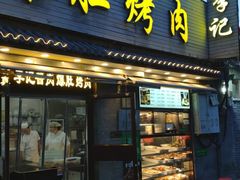 -清真·鸦儿李记·小馆(后海店)