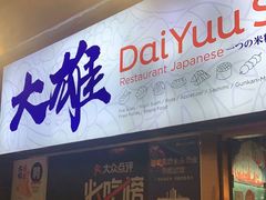 门面-大雄寿司(中华广场店)