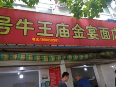 门面-老号牛王庙金宴面店(锦东路253号院店)