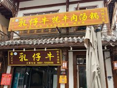 -乳仔牛牦牛汤锅 烤羊排(松潘古城店)
