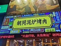 门面-胡同泥炉烤肉(总店)