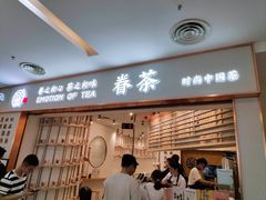 门面-眷茶臻选(锦艺城店)