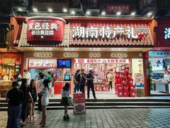 -黑色经典臭豆腐·长沙鲜食商店(坡子街店)