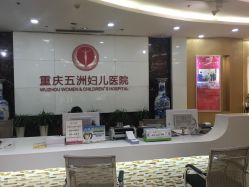 -重庆五洲医院·妇幼保健