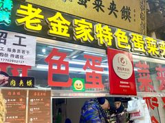 -老金家蛋菜夹馍(西安总店)