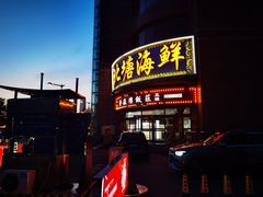 -北塘海鲜·天津菜(大光明桥旗舰店)
