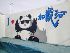 -秦皇岛野生动物园