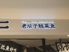 门面-太二酸菜鱼(金沙印象城店)