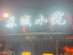 -苏城小院·园林精致苏州菜(斜塘老街店)