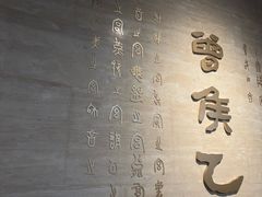 -曾宴·楚菜(湖北省博物馆店)