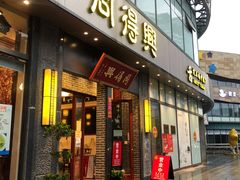 门面-同得兴面馆.苏式面.三虾面(园区店)