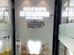 -牙博士口腔品牌连锁(杨浦店)