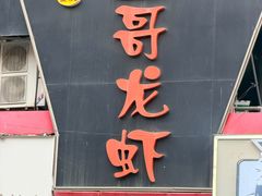-金陵一哥龙虾馆(三牌楼总店)