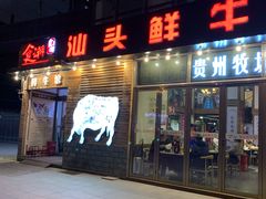 门面-食潮汕头鲜牛馆(望京保利店)