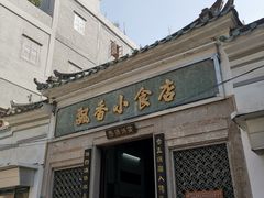 门面-飘香小食店(国平路店)