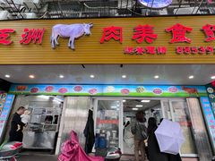 -五洲牛肉美食馆