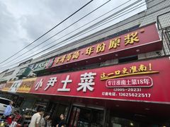 -小尹土菜