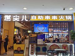 门面-燃尖儿自助串串火锅(新业广场店)