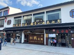-松鹤面馆·古法焖肉面(观前店)