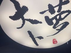 -古都历食南京菜·烤鸭·鸭血粉丝·汤包(南京博物院店)